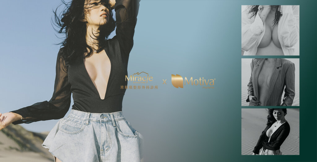Motiva魔滴隆乳讓自己變得更愛40歲的自己
