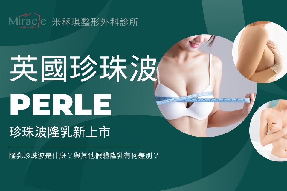 英國珍珠波PERLE隆乳新上市！隆乳珍珠波是什麼？與其他假體隆乳有何差別？