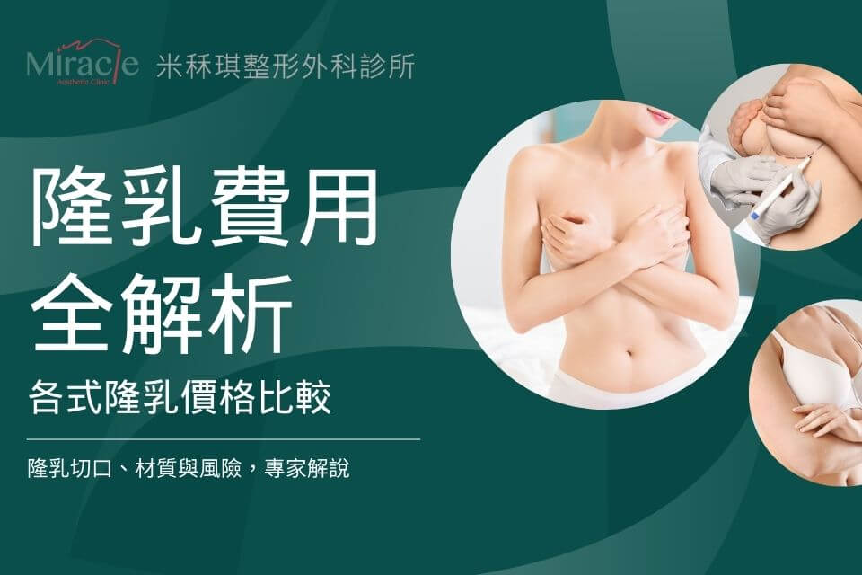 隆乳費用全解析！各式隆乳價格比較、隆乳切口、材質與風險，專家解說