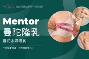 【Mentor曼陀隆乳】曼陀水滴隆乳，不只胸型飽滿，自然度再進化！