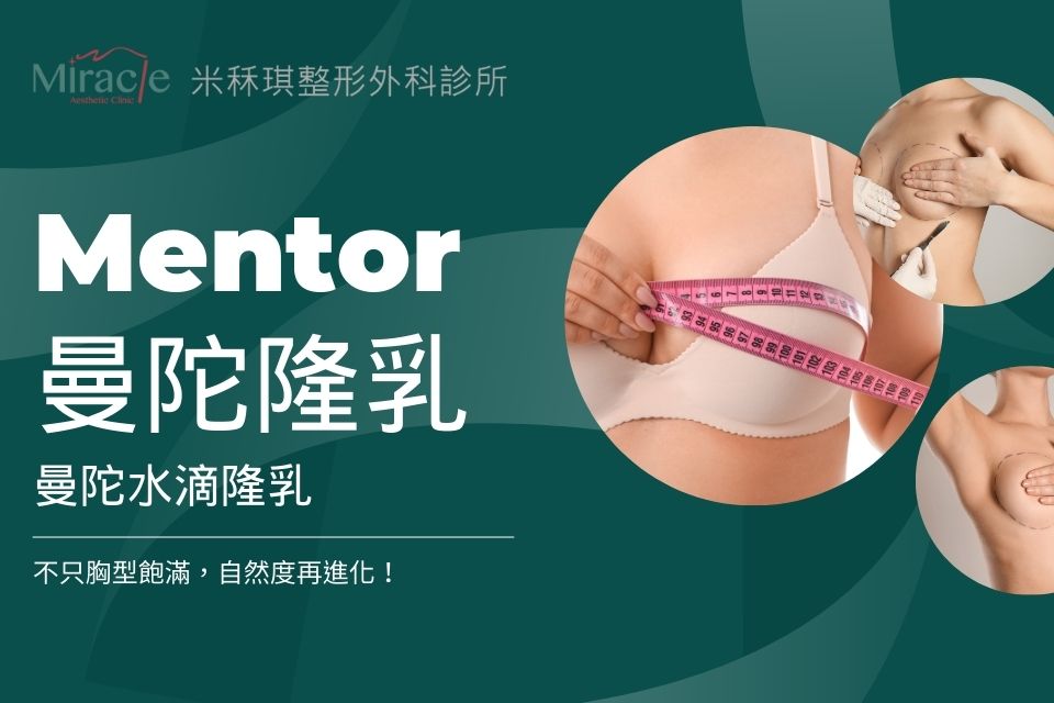 【Mentor曼陀隆乳】曼陀水滴隆乳，不只胸型飽滿，自然度再進化！