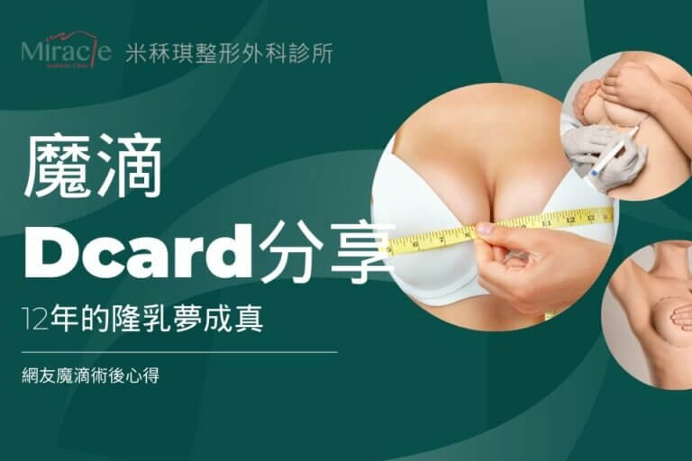 魔滴Dcard評價分享：想了12年的隆乳夢成真，網友魔滴術後心得