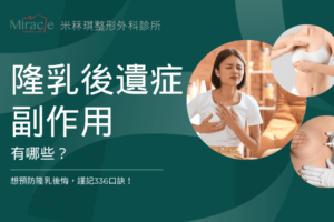 隆乳後遺症副作用有哪些？想預防隆乳後悔，謹記336口訣！