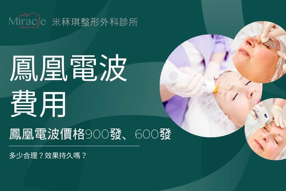 【鳳凰電波費用】鳳凰電波價格900發、600發多少合理？效果持久嗎？