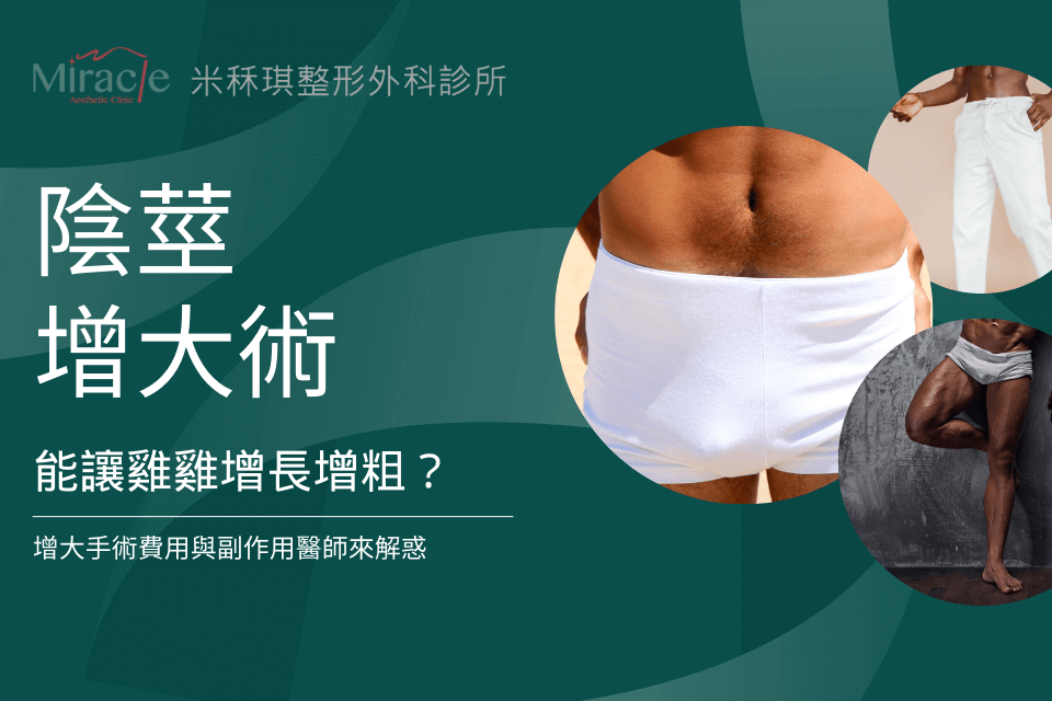 陰莖增大術能讓雞雞增長增粗？增大手術費用與副作用醫師來解惑