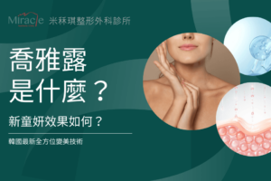 Juvelook喬雅露是什麼?新童妍效果如何?韓國最新全方位變美技術