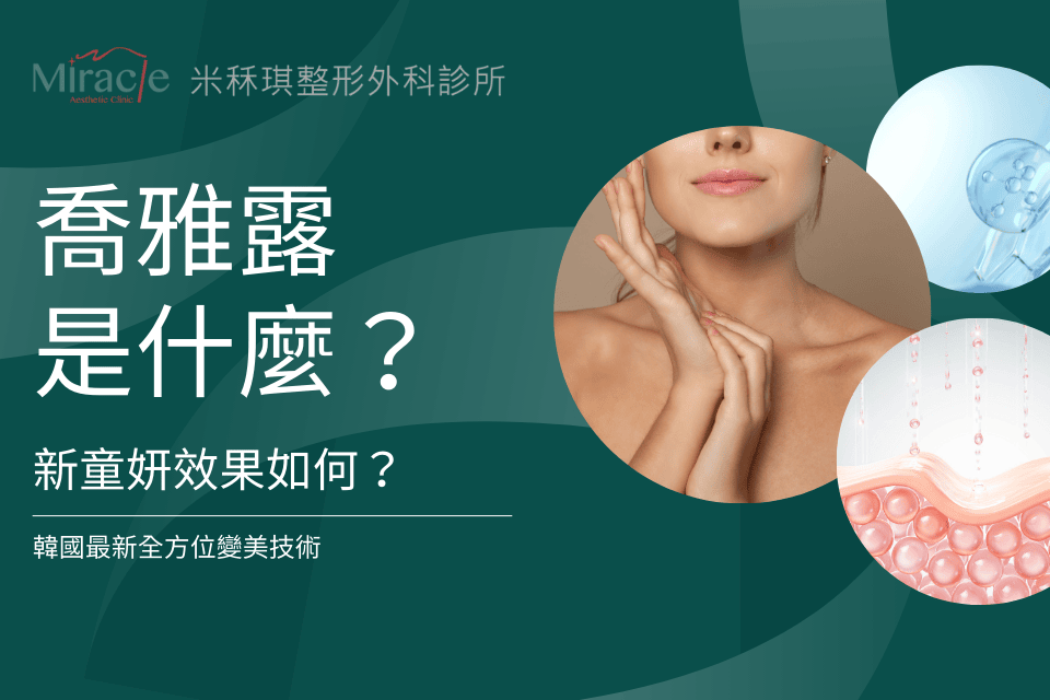 Juvelook喬雅露是什麼？新童妍效果如何？韓國最新全方位變美技術