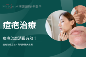 痘疤怎麼消最有效？痘疤治療方法、費用與醫美推薦