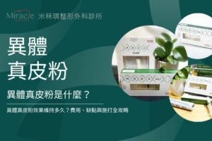 異體真皮粉是什麼？效果維持多久？費用、缺點與施打全攻略