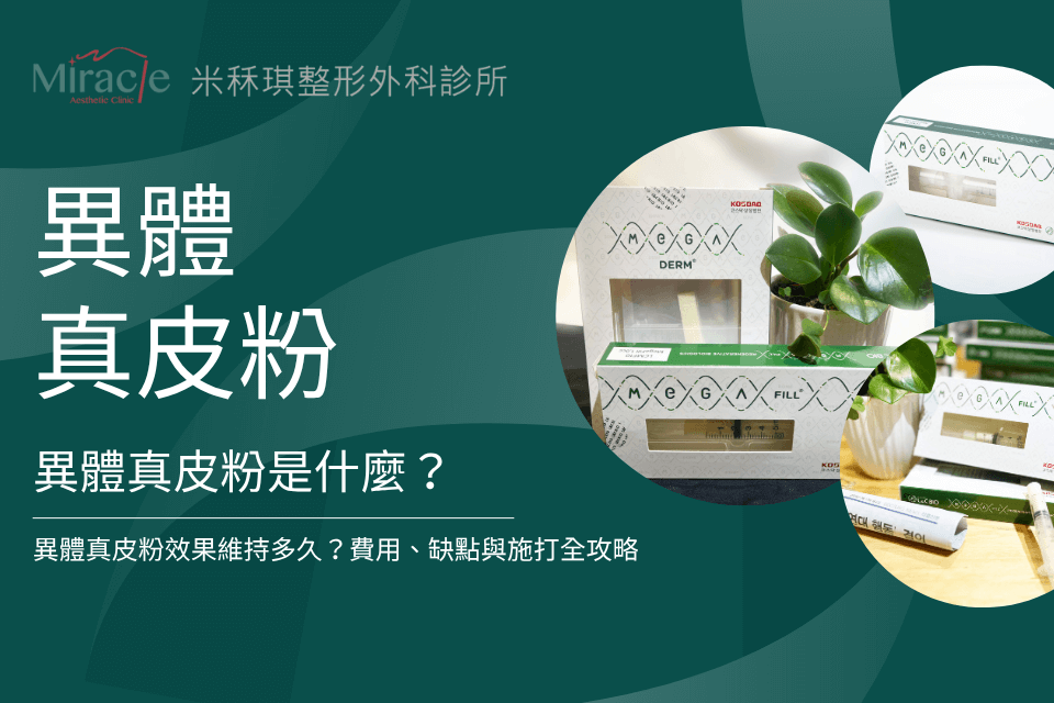 異體真皮粉是什麼？效果維持多久？費用、缺點與施打全攻略