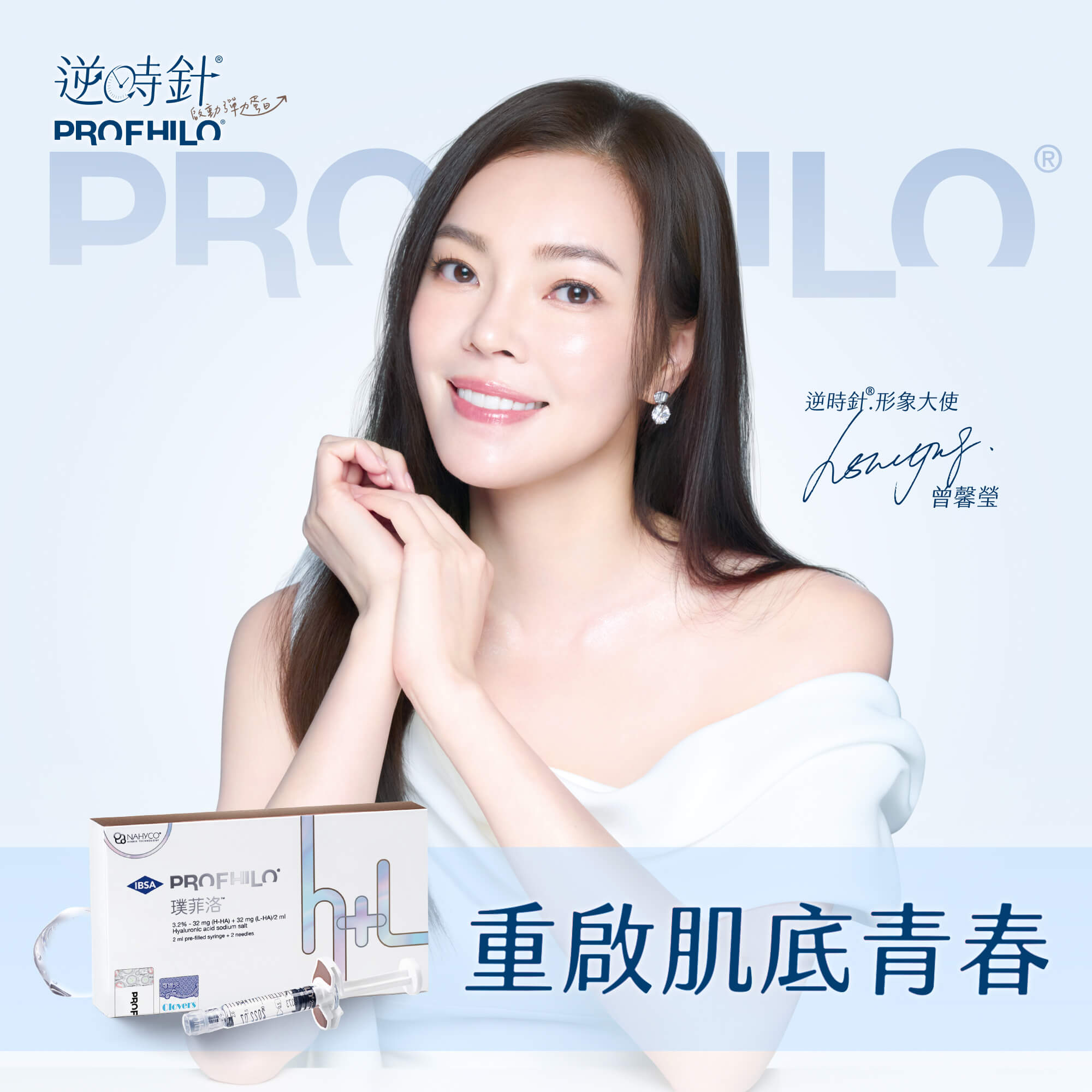 Profhilo逆時針形象大使照