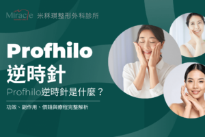 Profhilo逆時針是什麼?功效、副作用、價錢與療程完整解析