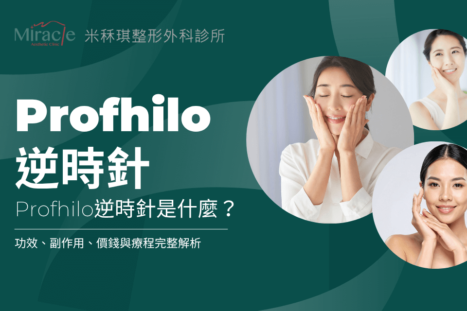 Profhilo逆時針是什麼？功效、副作用、價錢與療程完整解析
