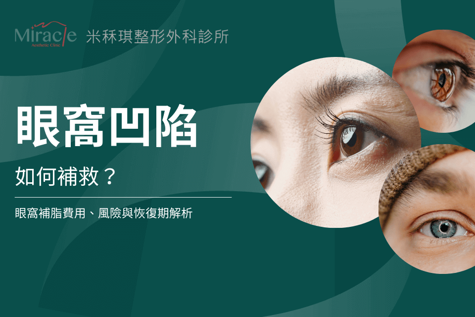 眼窩凹陷如何補救？眼窩補脂費用、風險與恢復期解析