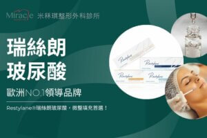 瑞絲朗玻尿酸Restylane｜歐洲NO.1領導品牌，微整填充首選！