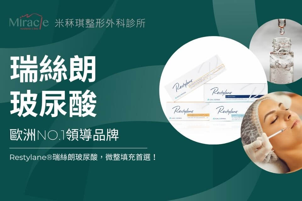 瑞絲朗玻尿酸Restylane｜歐洲NO.1領導品牌，微整填充首選！