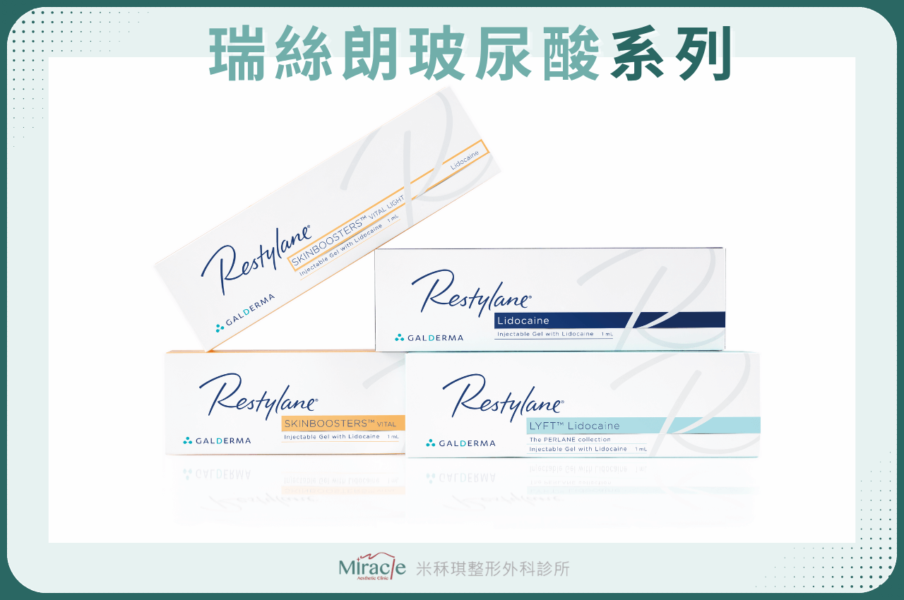 Restylane®瑞絲朗玻尿酸為非動物性穩定的玻尿酸，Restylane 系列產品採用兩項專利技術創建：NASHA® 和 XpresHAn Technology TM。擁有超過15年臨床經驗、500萬次以上治療案例。