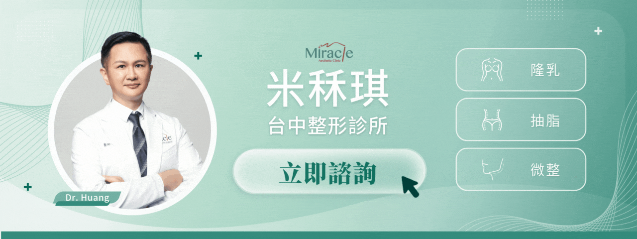 米秝琪台中醫美整形外科診所