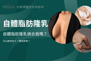 自體脂肪隆乳適合我嗎？可以維持多久？費用高嗎？