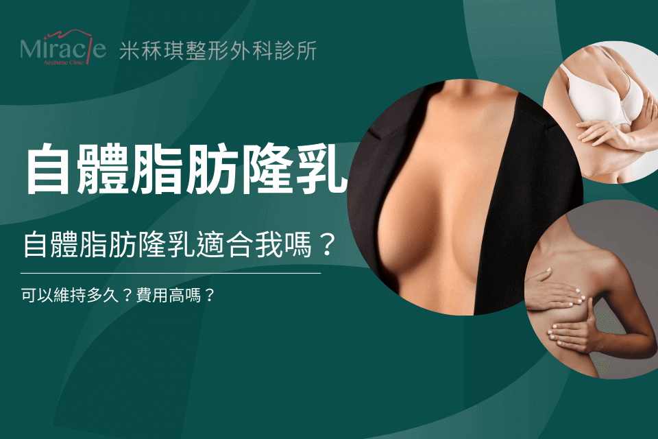 自體脂肪隆乳適合我嗎？可以維持多久？費用高嗎？