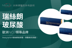 瑞絲朗玻尿酸Restylane｜歐洲NO.1領導品牌，微整填充首選！