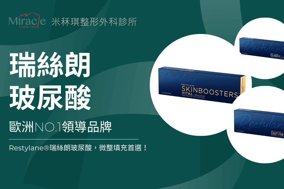 瑞絲朗玻尿酸Restylane｜歐洲NO.1領導品牌，微整填充首選！