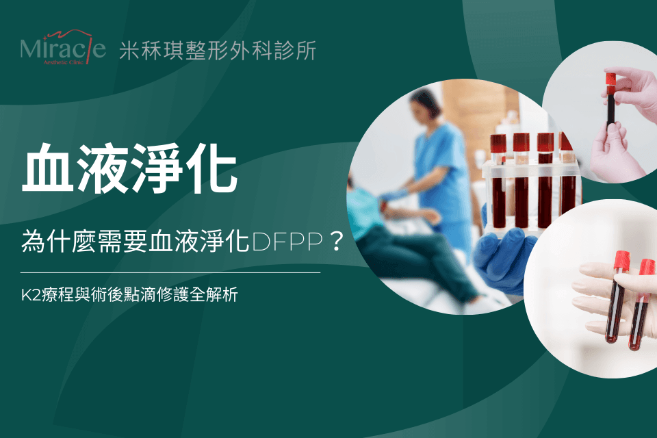 為什麼需要血液淨化DFPP？K2療程與術後點滴修護全解析