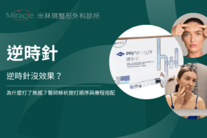 逆時針沒效果？為什麼打了無感？醫師解析施打順序與療程搭配