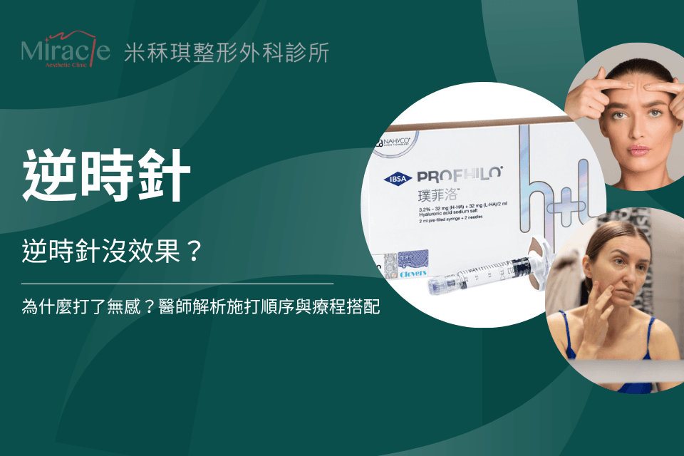 逆時針沒效果？為什麼打了無感？醫師解析施打順序與療程搭配