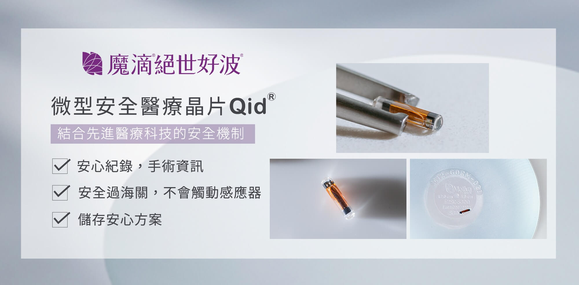 絕世好波_關鍵技術_微型安全醫療晶片