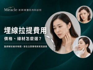 埋線拉提費用多少？線材價格、維持時間與安全注意事項