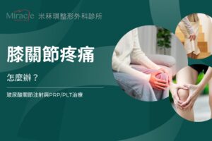 膝關節疼痛怎麼辦?玻尿酸關節注射與PRP/PLT治療