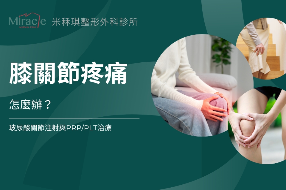膝關節疼痛怎麼辦？玻尿酸關節注射與PRP/PLT治療